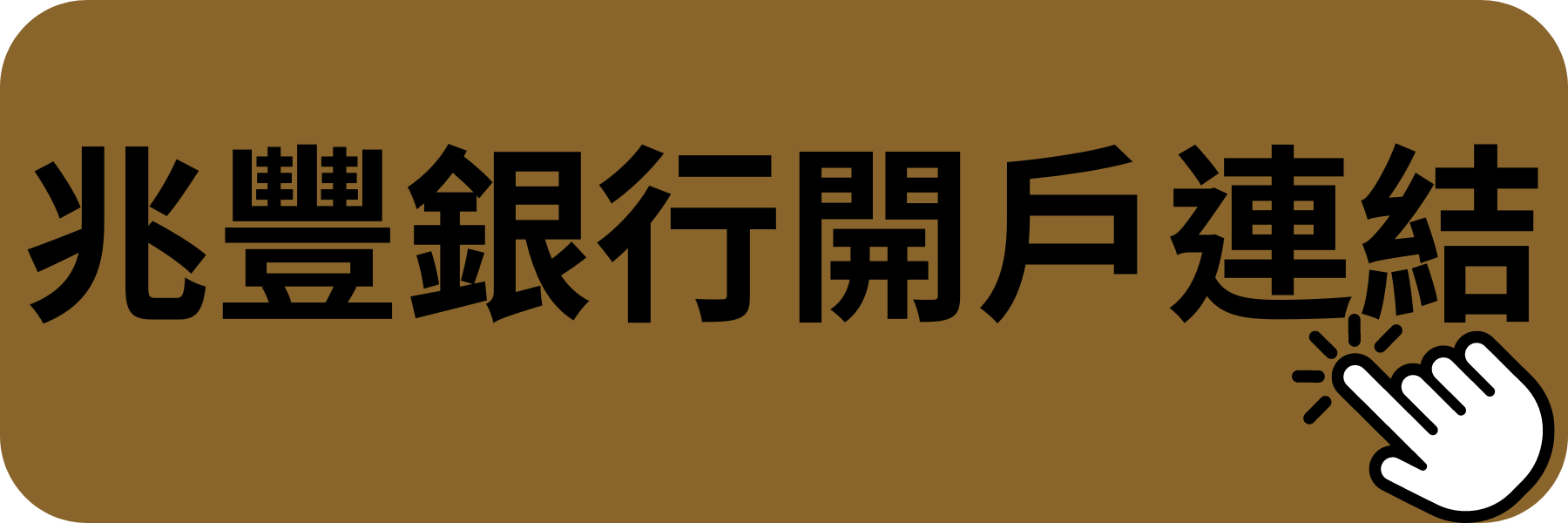 兆豐銀行MegaLite開戶連結