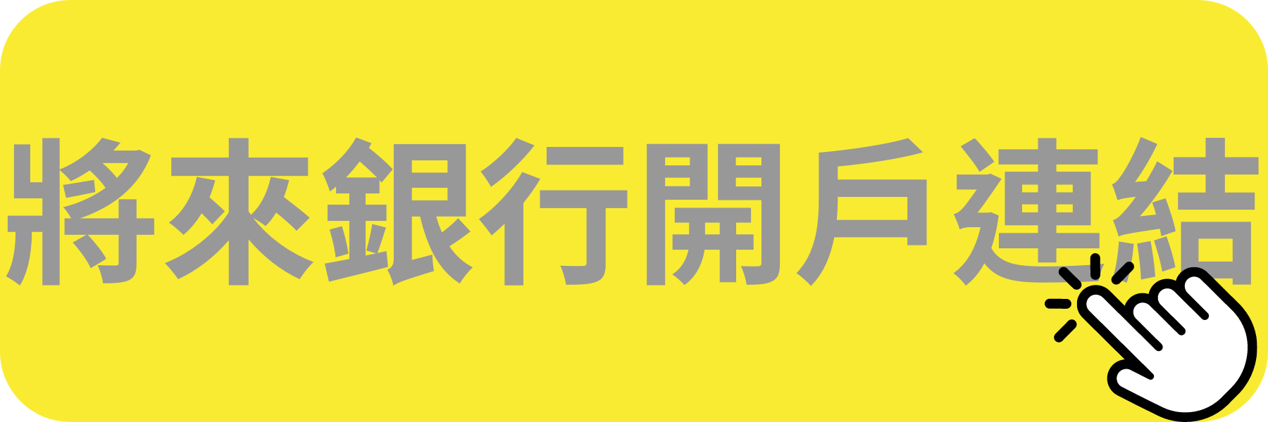 將來銀行開戶連結