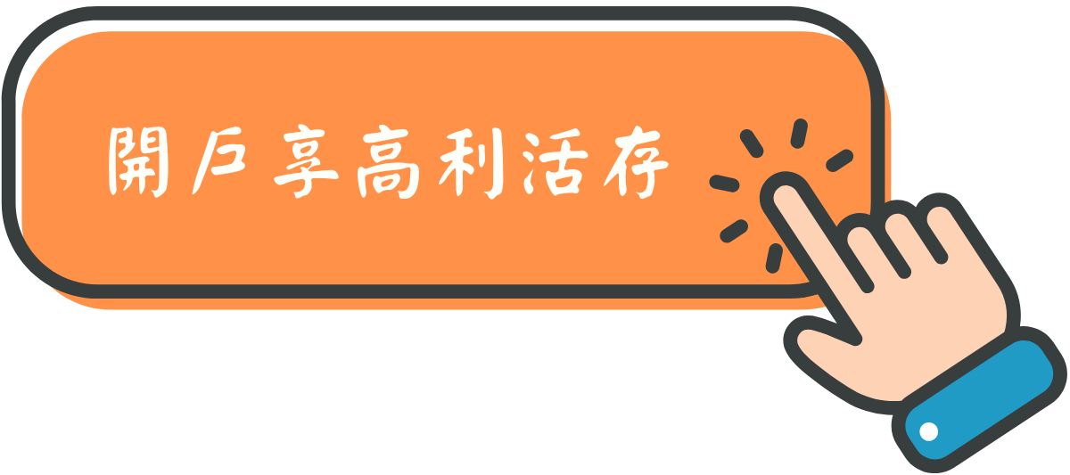 將來銀行開戶連結