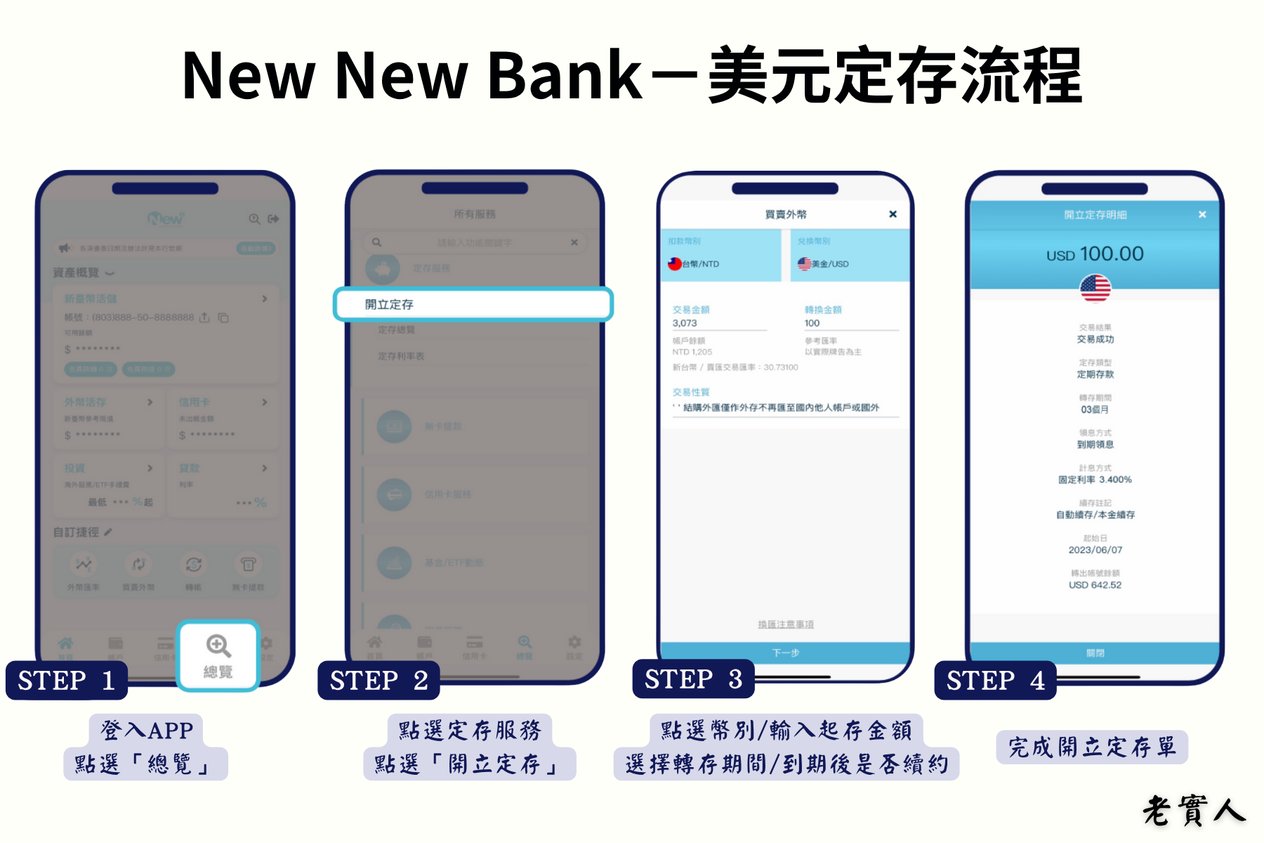 New New Bank美元定存流程