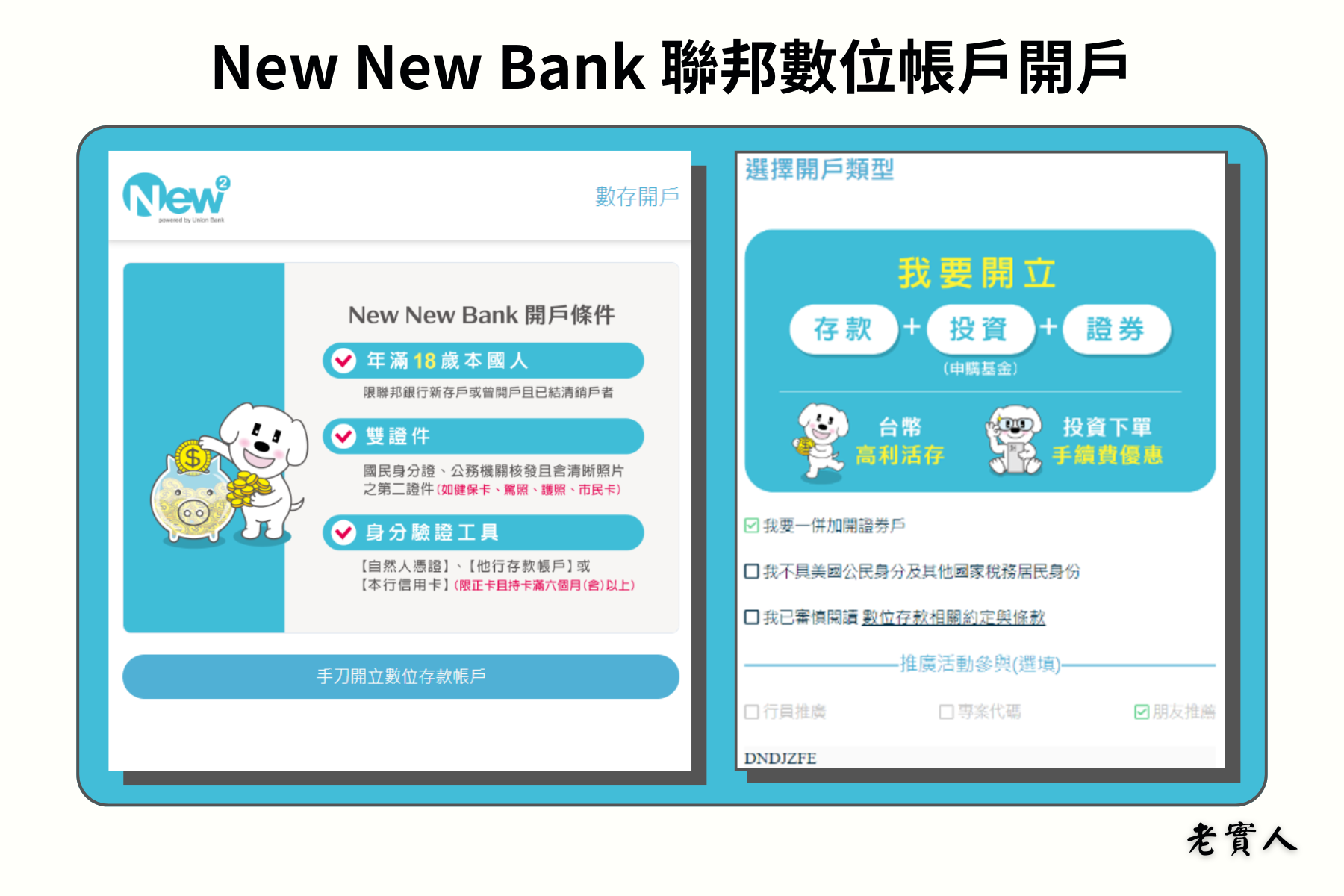 NewNewBank開戶