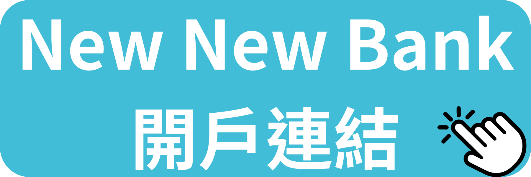 NewNewBank開戶連結