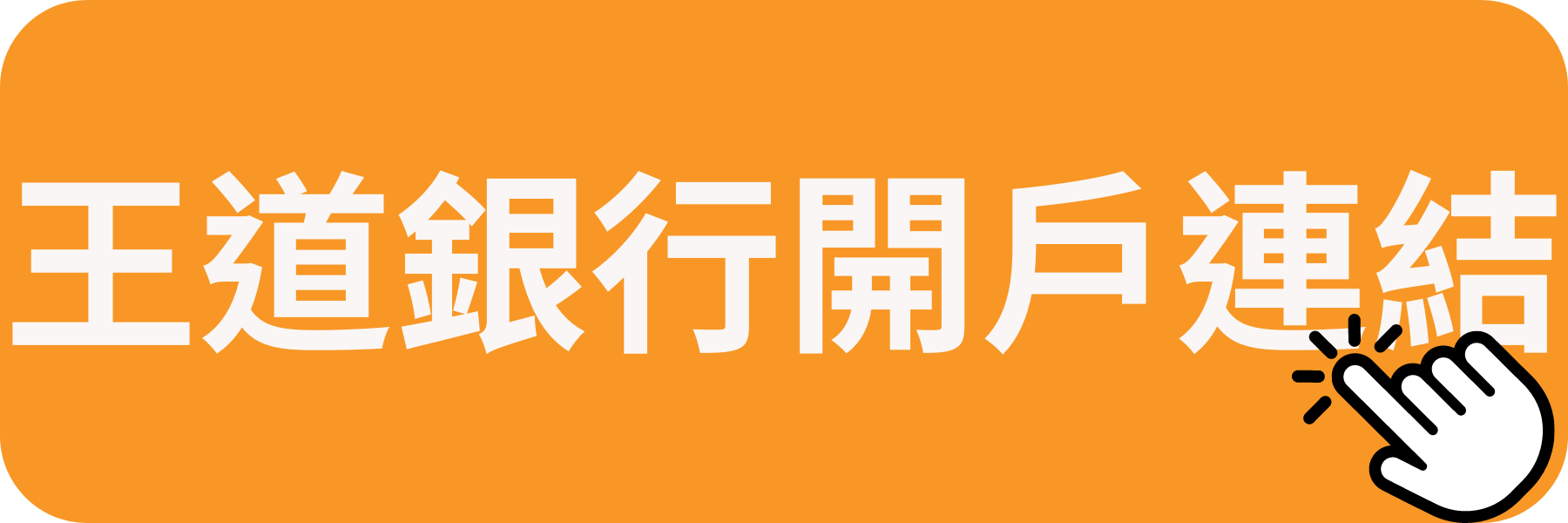 王道銀行OBANK開戶連結