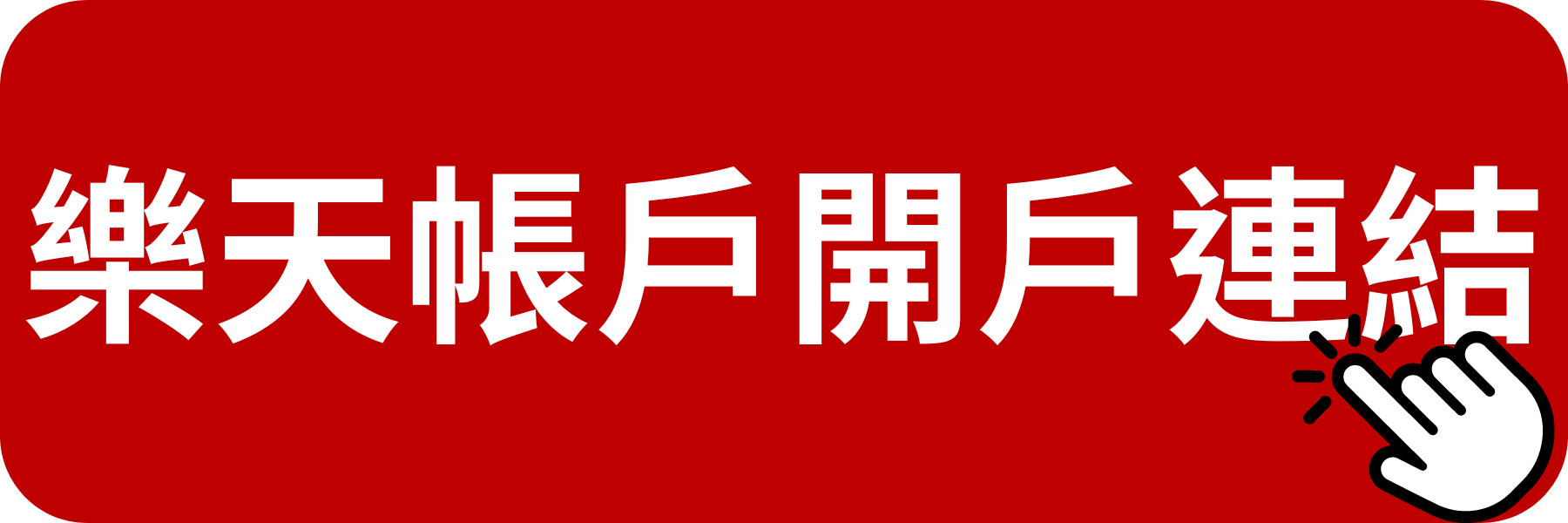 樂天開戶連結