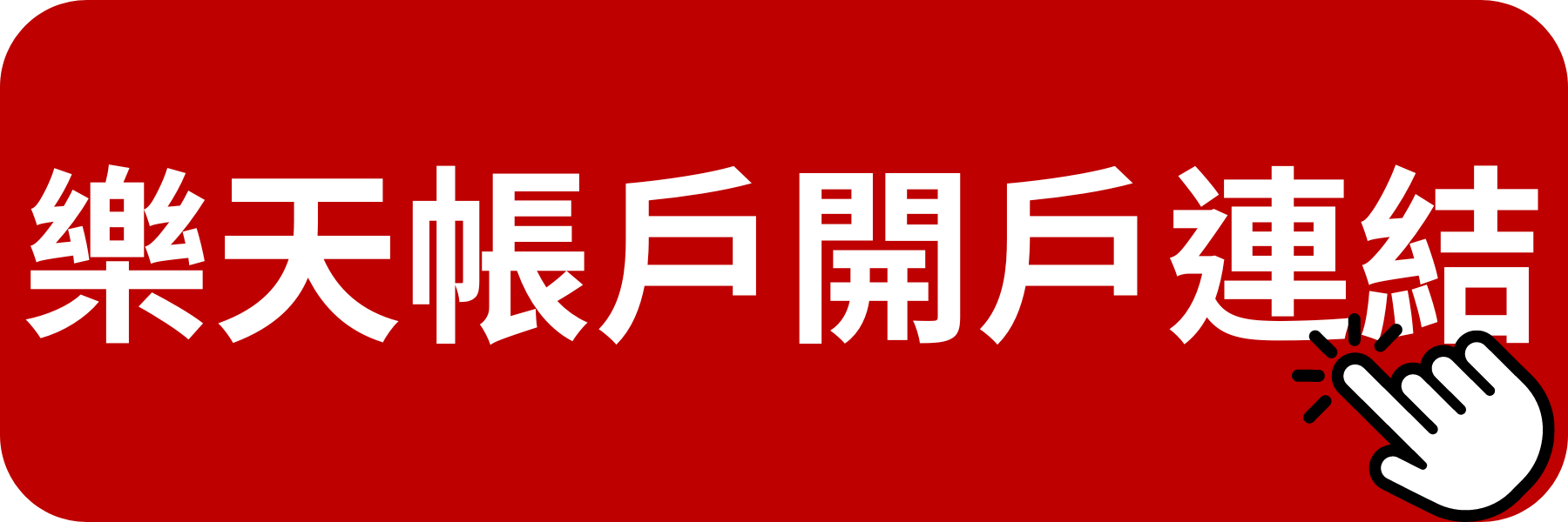 樂天帳戶開戶連結