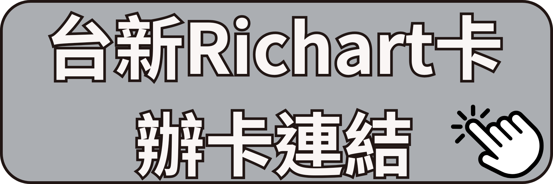 台新Richart卡辦卡連結