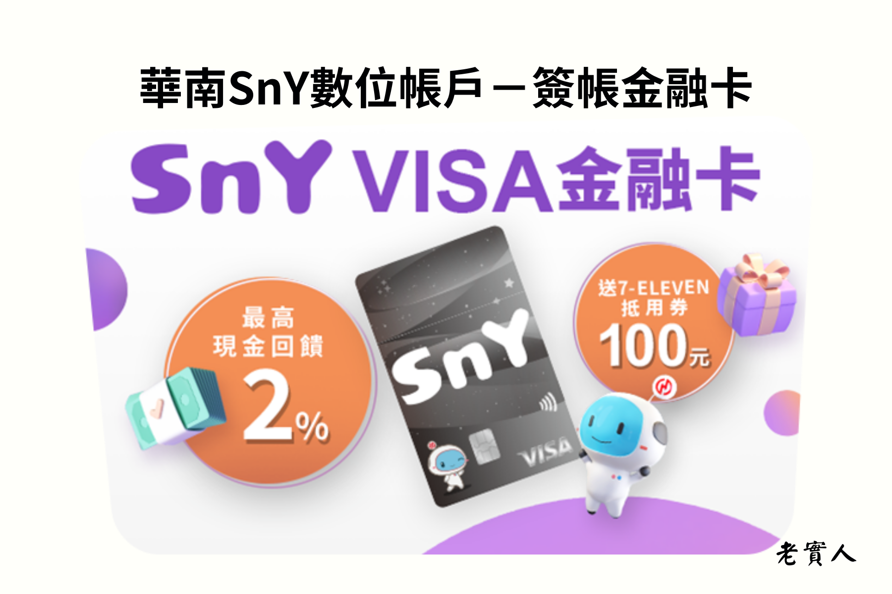 華南SnY數位帳戶