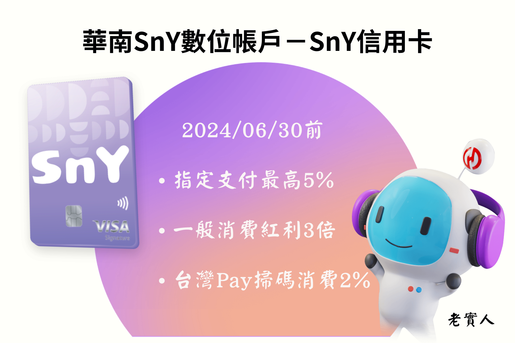 華南SnY數位帳戶信用卡