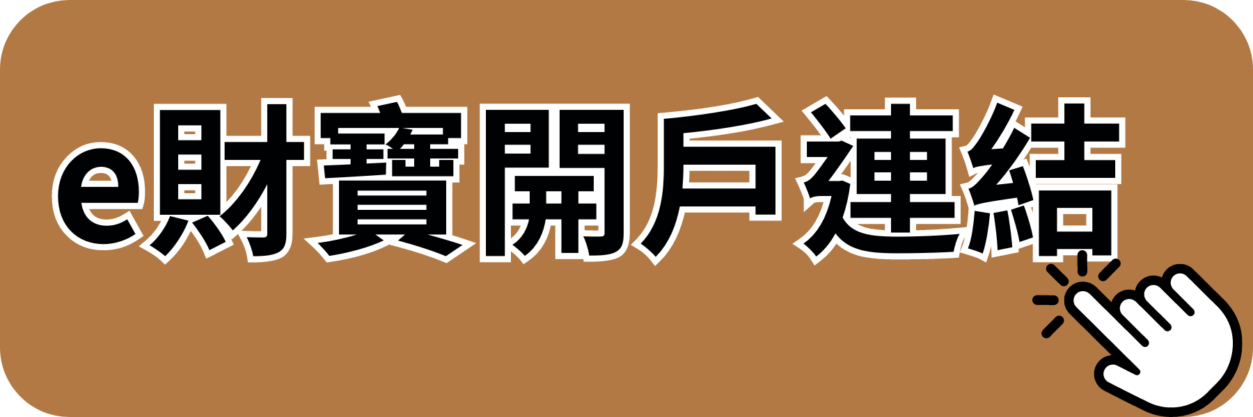 彰銀e財寶開戶連結