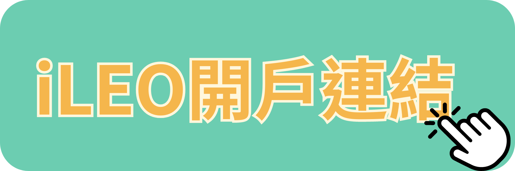 一銀iLEO開戶連結