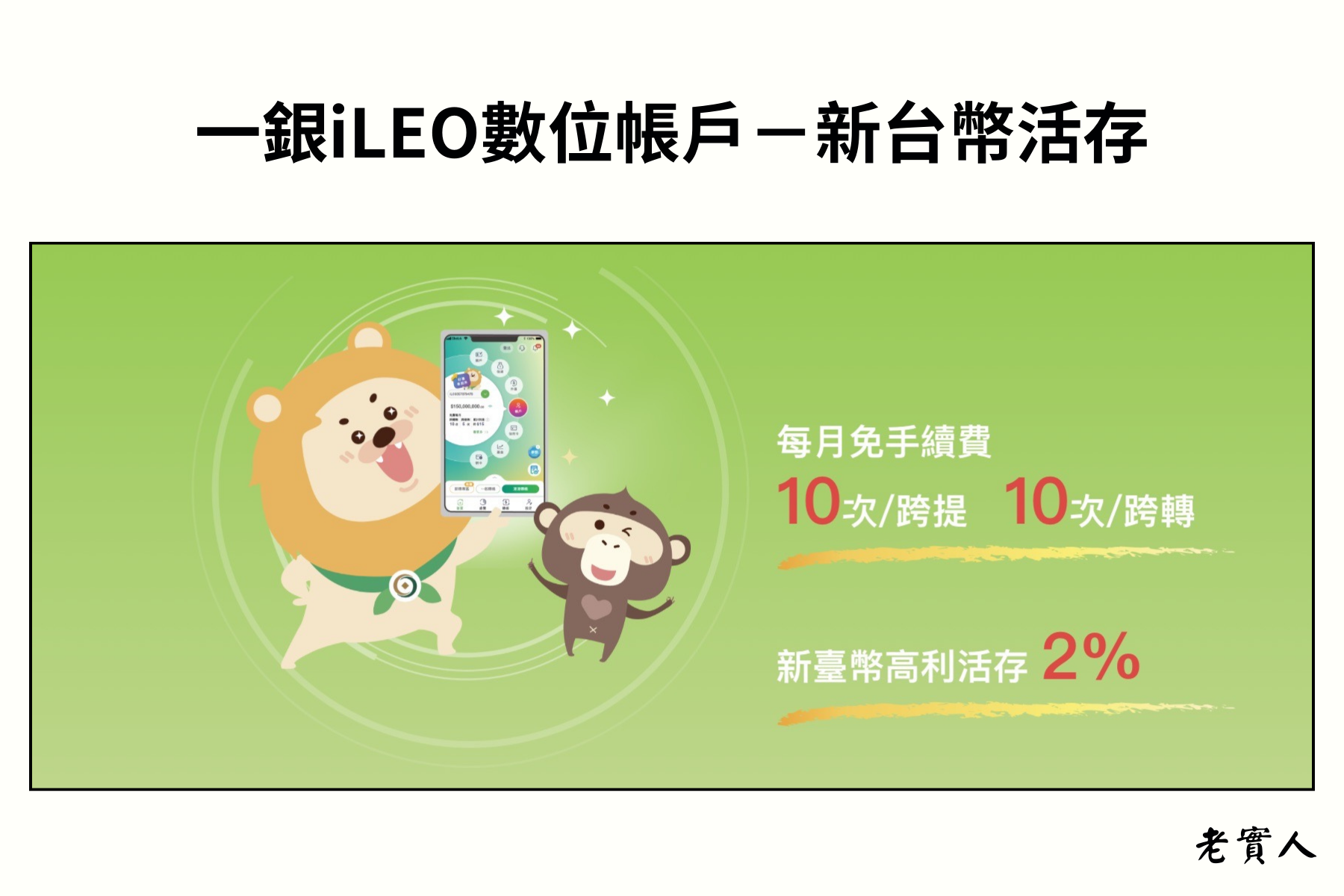 第一銀行iLEO數位帳戶台幣活存