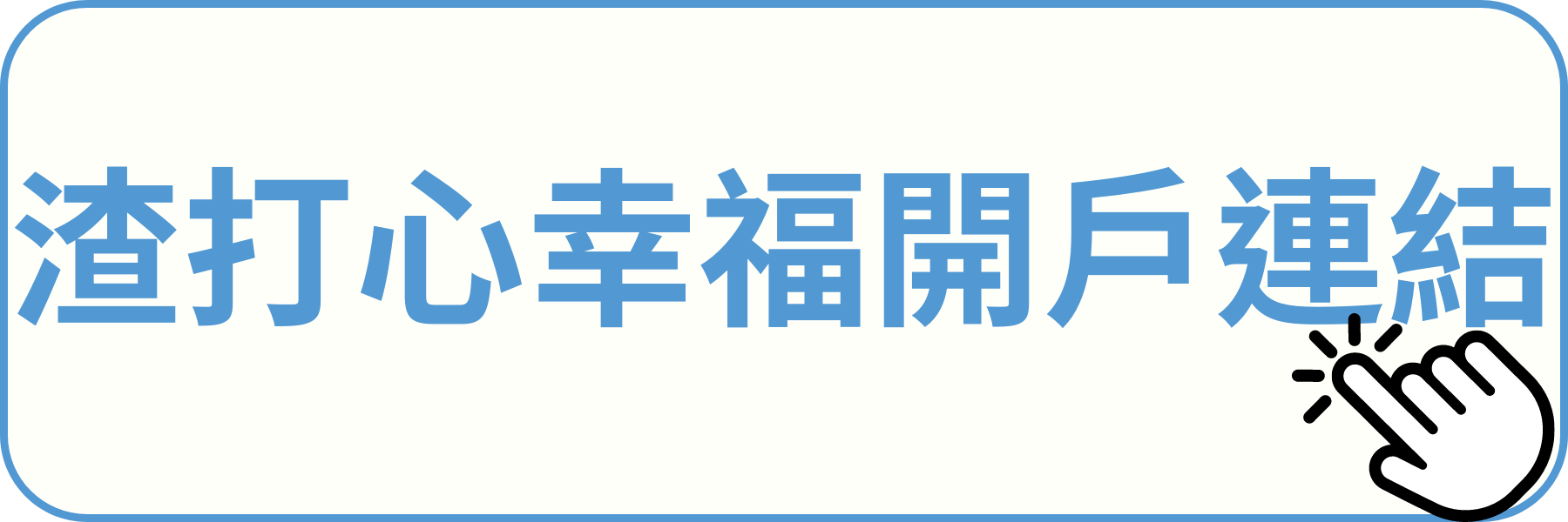 渣打心幸福數位帳戶開戶連結