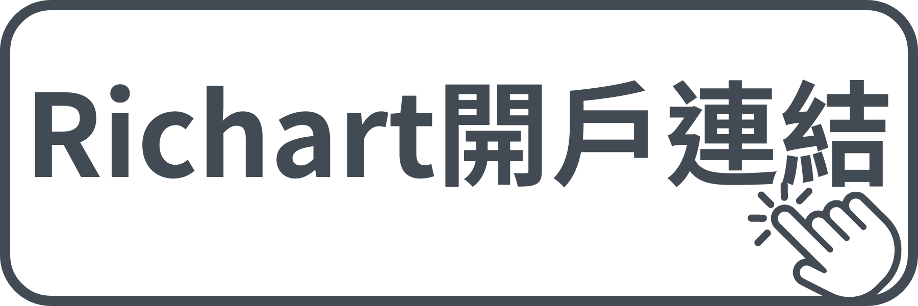 台新Richart開戶連結