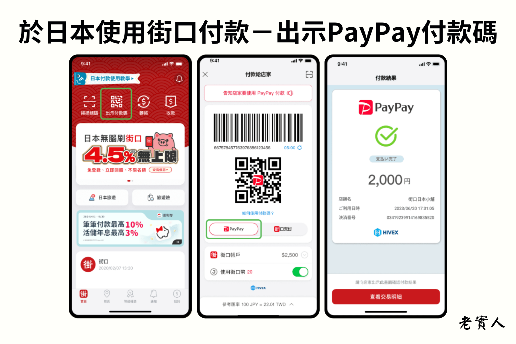 出示街口PayPay付款碼付款