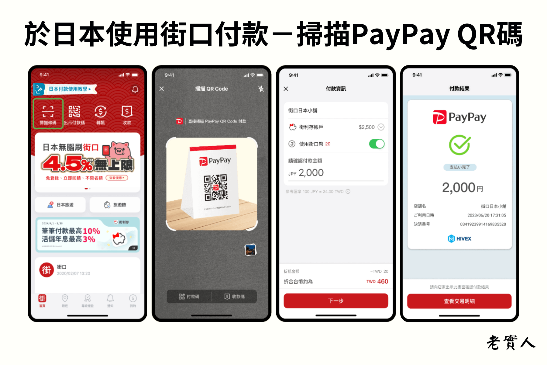 使用街口掃描PayPay QR碼付款