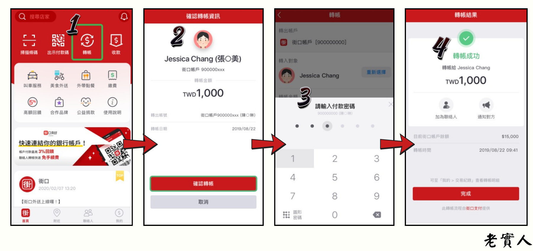 街口帳戶轉帳