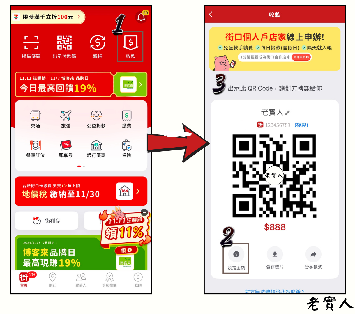 出示街口條碼收款
