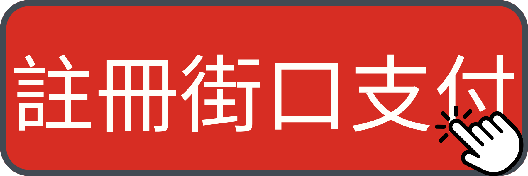 註冊街口支付