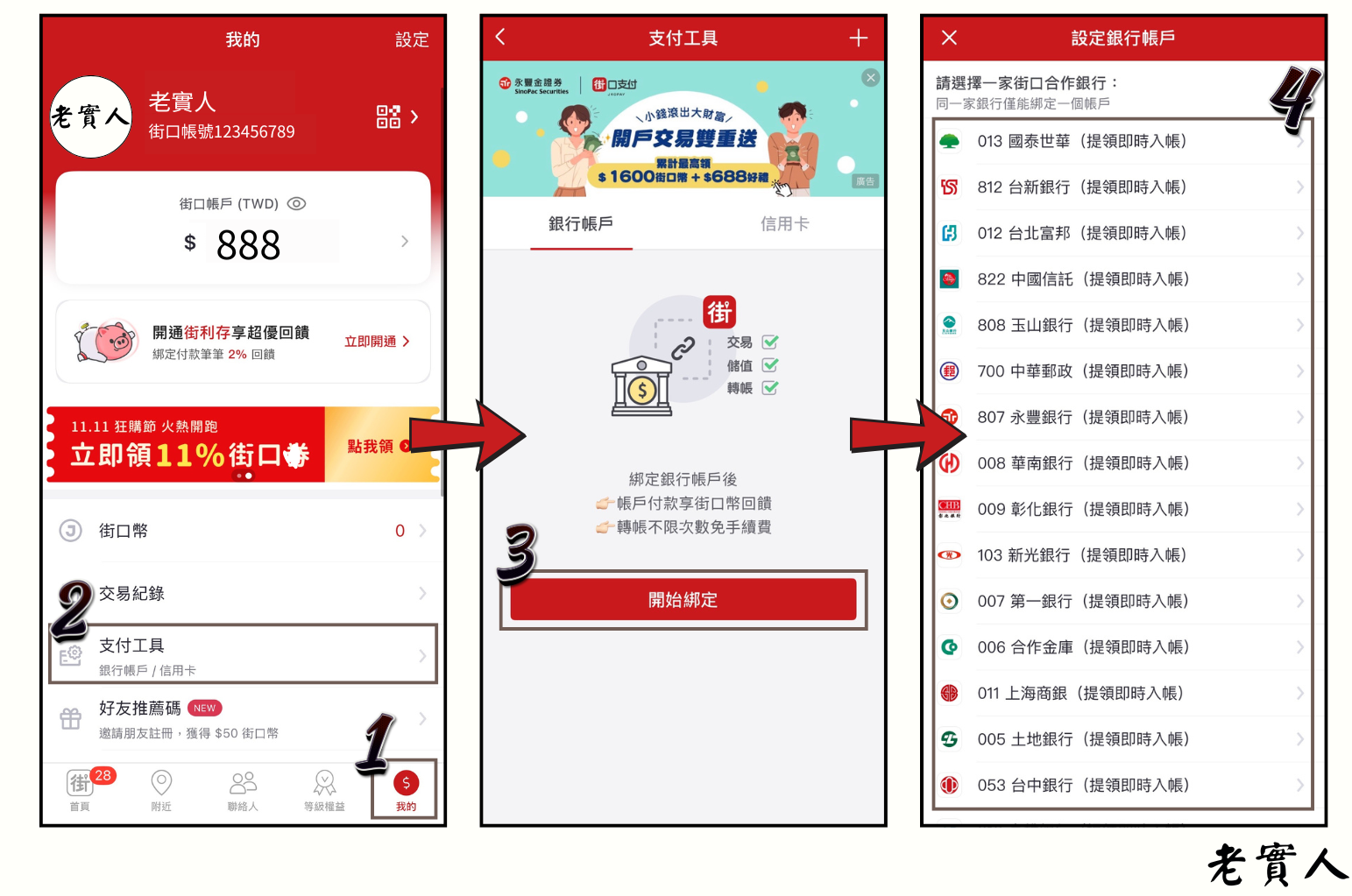 街口支付綁定銀行帳戶