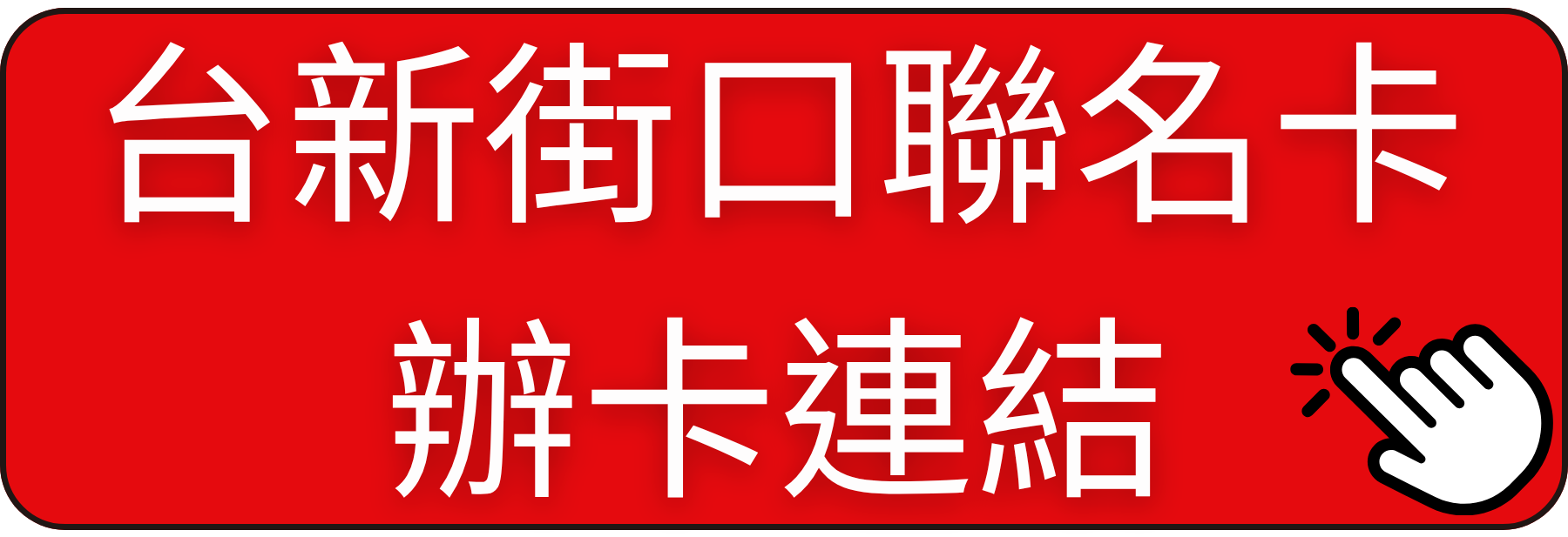 台新街口聯名卡辦卡連結