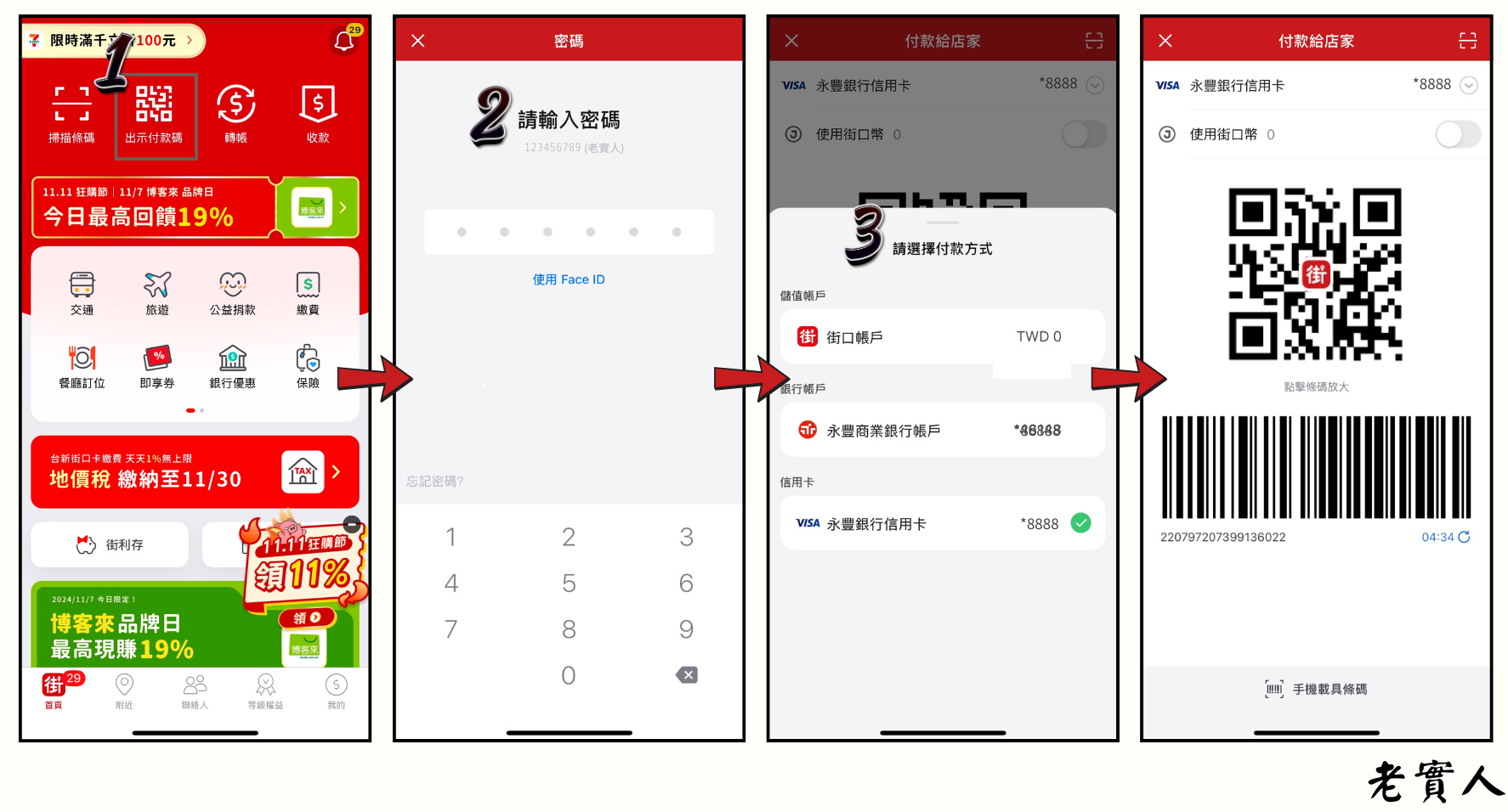 出示街口條碼付款