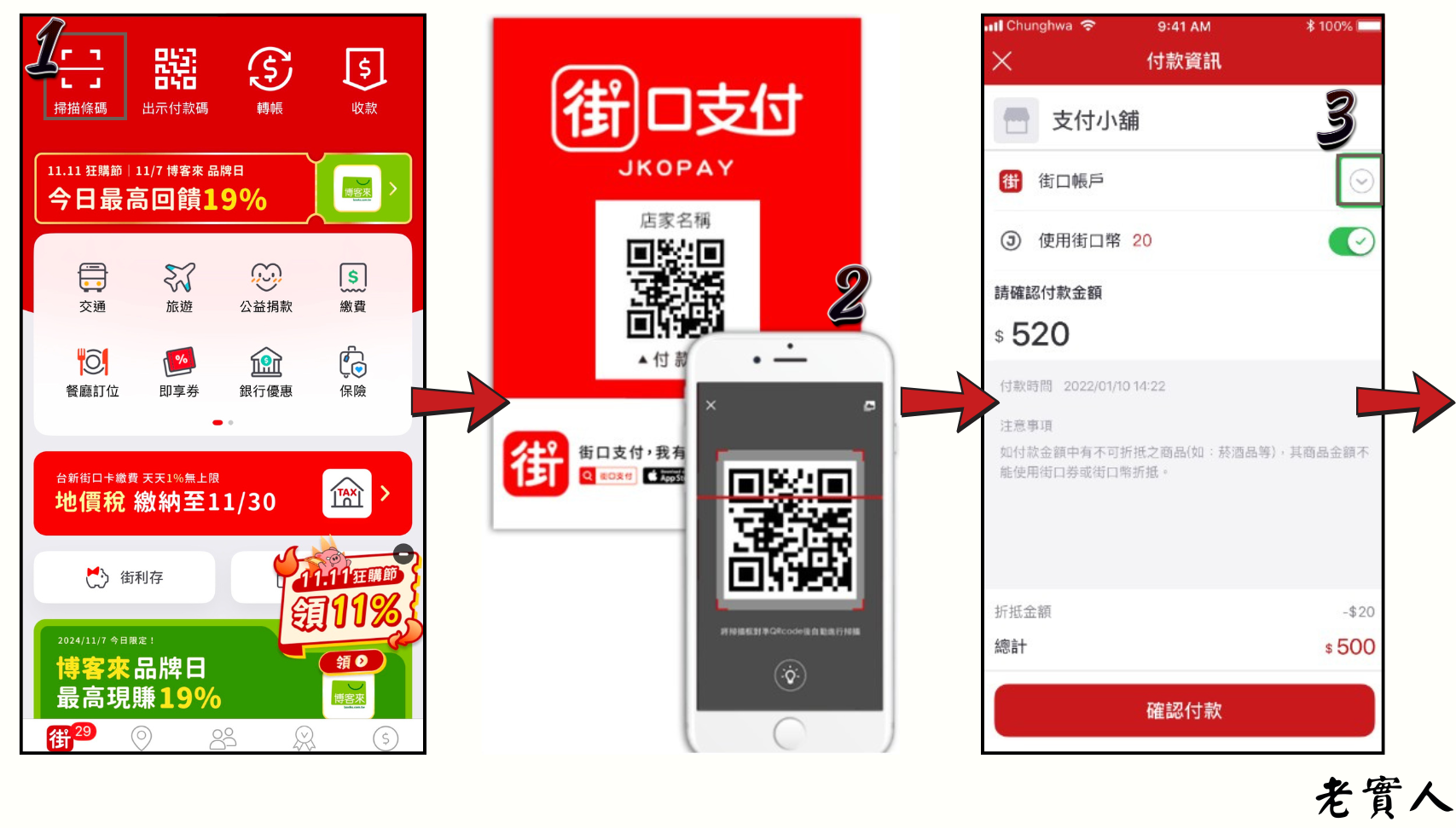 街口掃碼付款