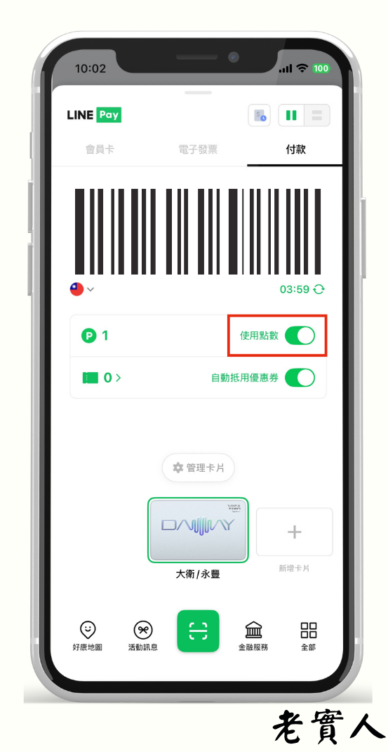 如何使用LINE Points折抵消費?