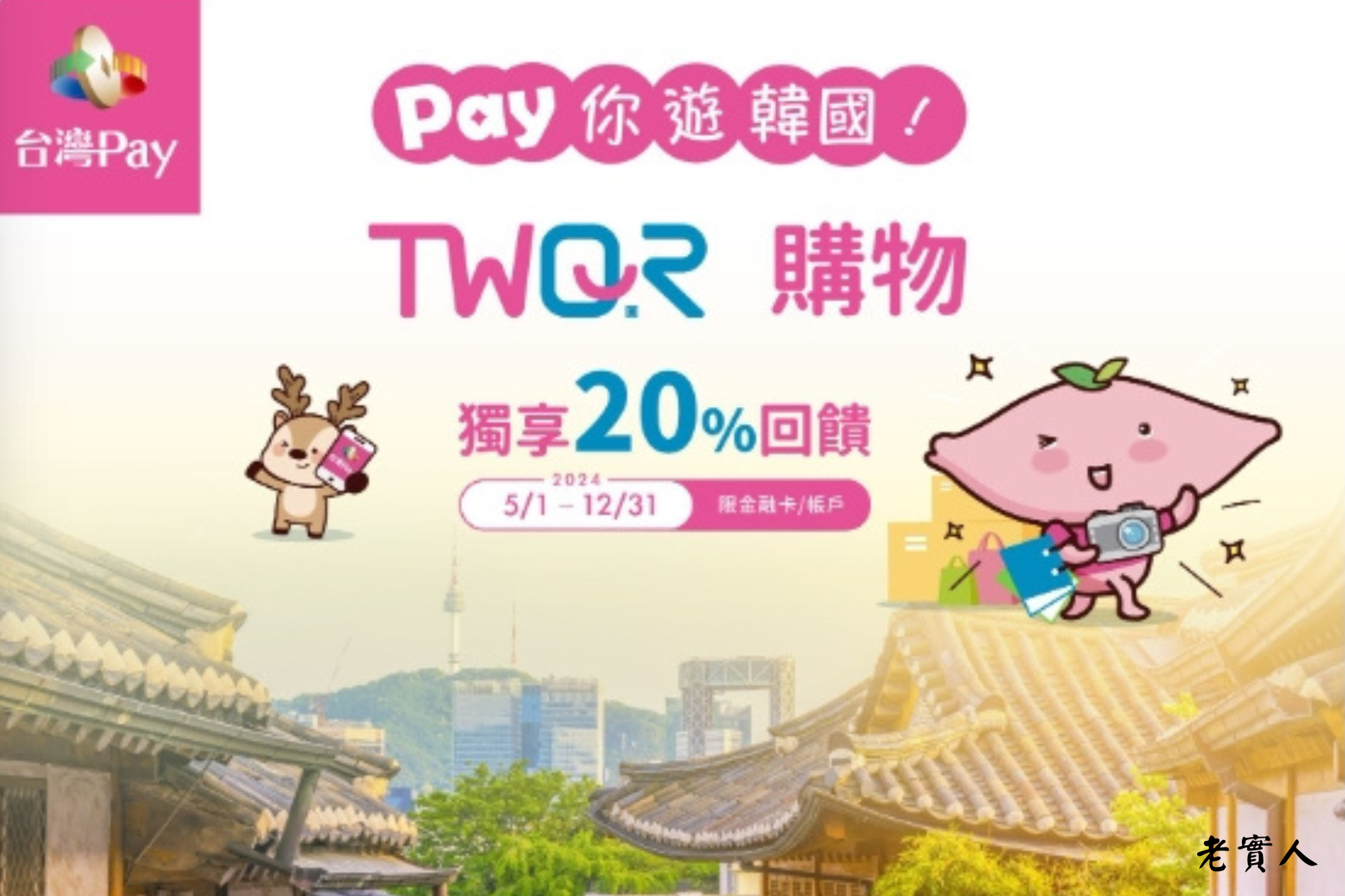 TWQR台灣Pay你遊韓國