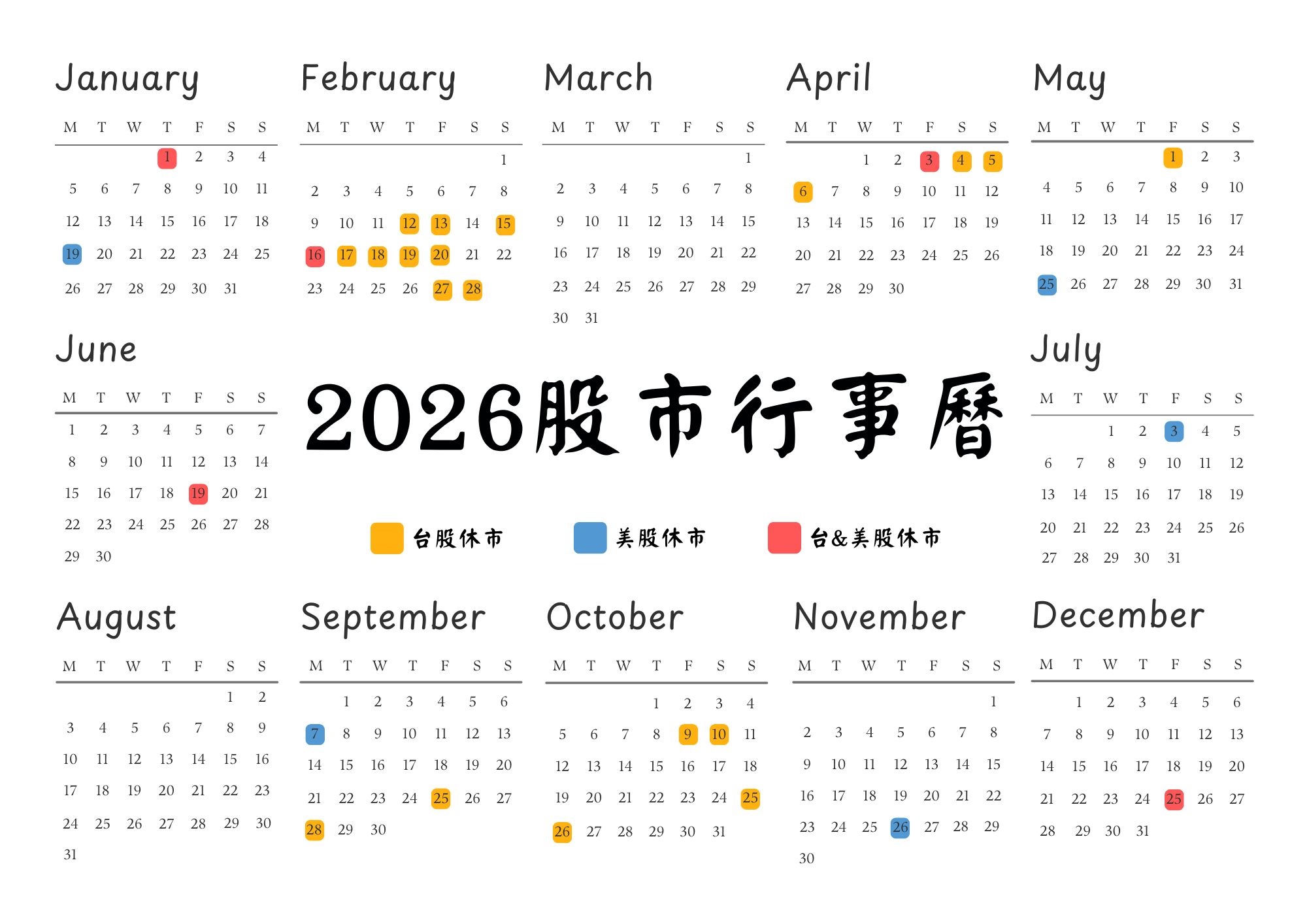 2026股市行事曆
