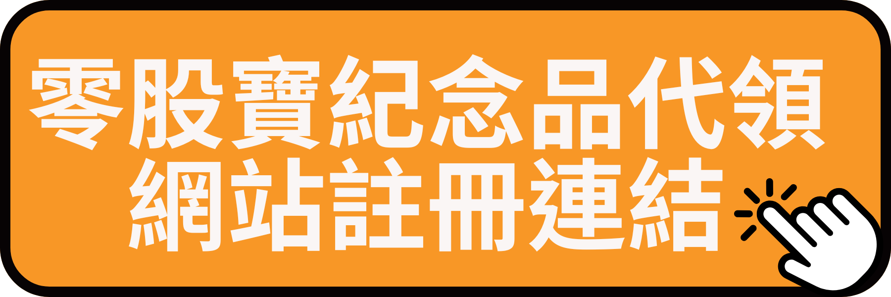 零股寶代領註冊