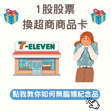 零股也能輕鬆領股東紀念品