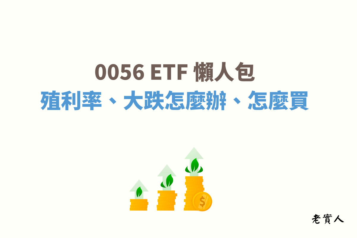 0056為台股最元老的高股息ETF，追蹤「台灣高股息指數」，是台股高股息ETF熱門的選擇之一，本文提供成分股查詢、配息日、管理費、殖利率、報酬率以及許多常見問題的分享，有興趣的可以繼續看下去。