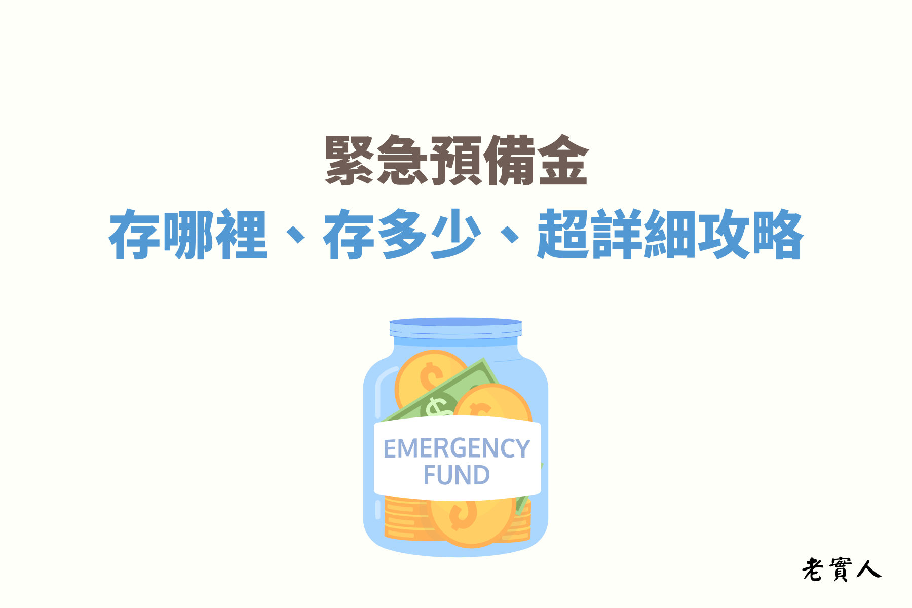 緊急預備金 ( emergency-fund ) 是一個可以讓您在累積資產的途中，帶給你安心並且可以有效保護資產的一筆錢，緊急預備金該存多少，可以存在哪些地方，存50萬夠嗎，以下文章分享給您。