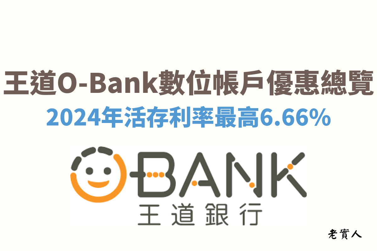 王道銀行是台灣少數以數位銀行為主的新形態銀行，目前台灣的服務據點僅有6間，主要還是以網路銀行為主體，即便在家也可以快速完成相關業務，而且他們還提供了各式各樣的活存及定存的優惠方案，以下就為大家詳細的解說。