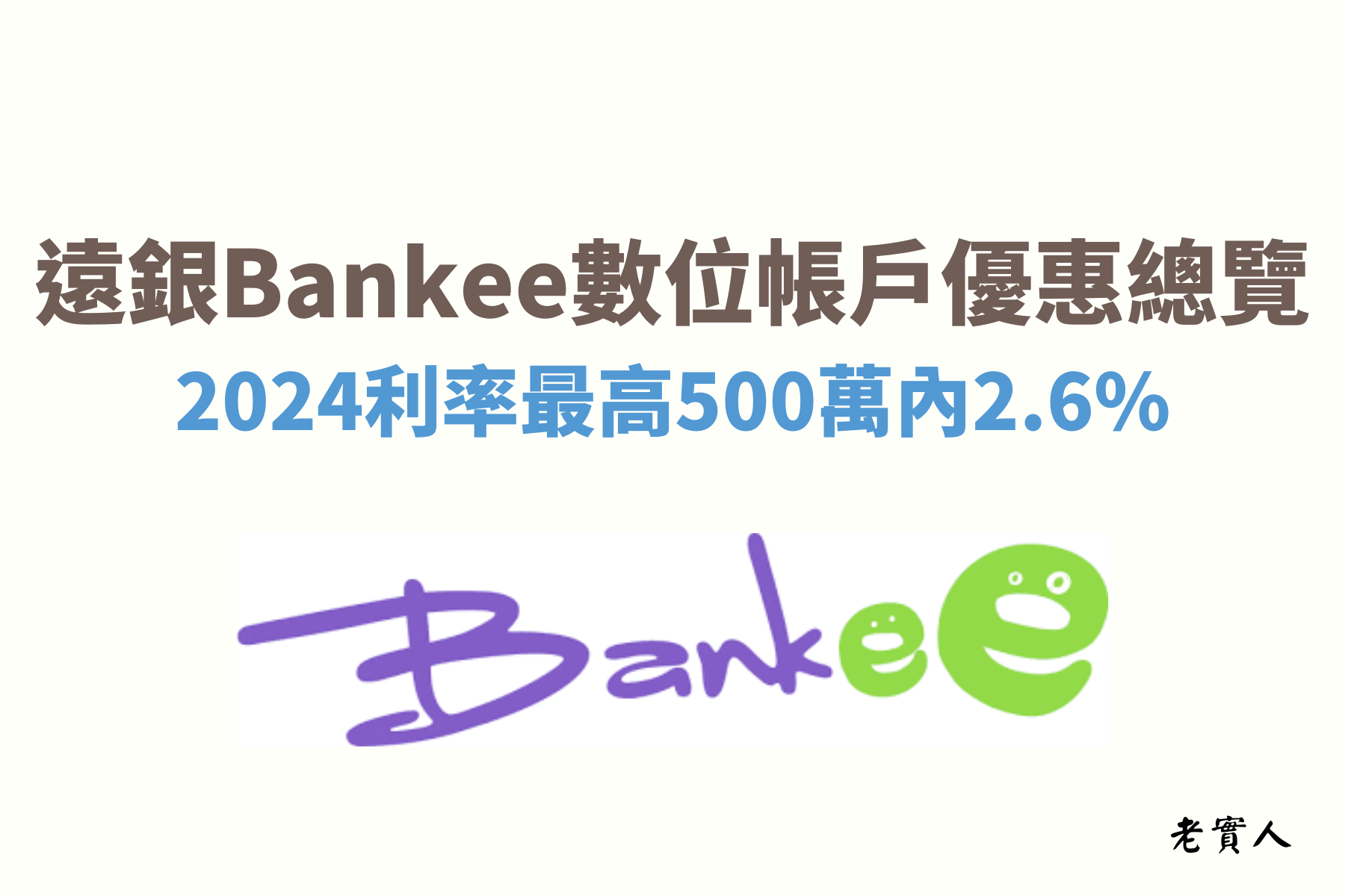 2024年遠東商銀推出的數位帳戶Bankee除了新戶可以享有6個月5萬元內2.6%的優惠，舊戶邀請好友加入也可以一起享有相同優惠，下面老實人帶大家認識Bankee數位帳戶的詳細內容，大家可以了解以後考慮一下是否適合你。