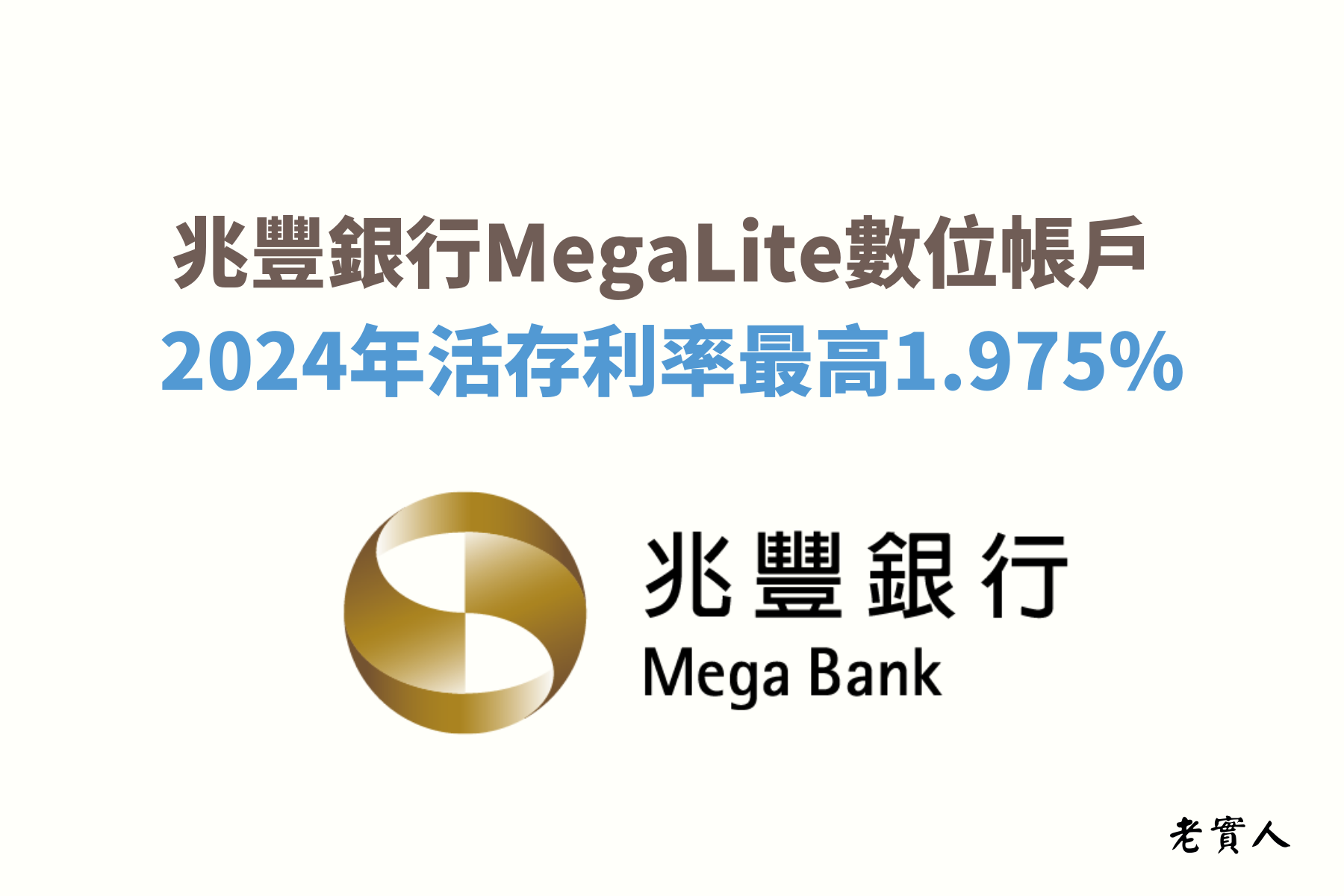 兆豐銀行的MegaLite數位帳戶除了有10萬元內1.975%的台幣高利率活存，還有提供外幣活存利率優惠，以及18種貨幣的24小時線上換匯，還可以機場提領，如果你比較常出國，那你一定要了解一下。