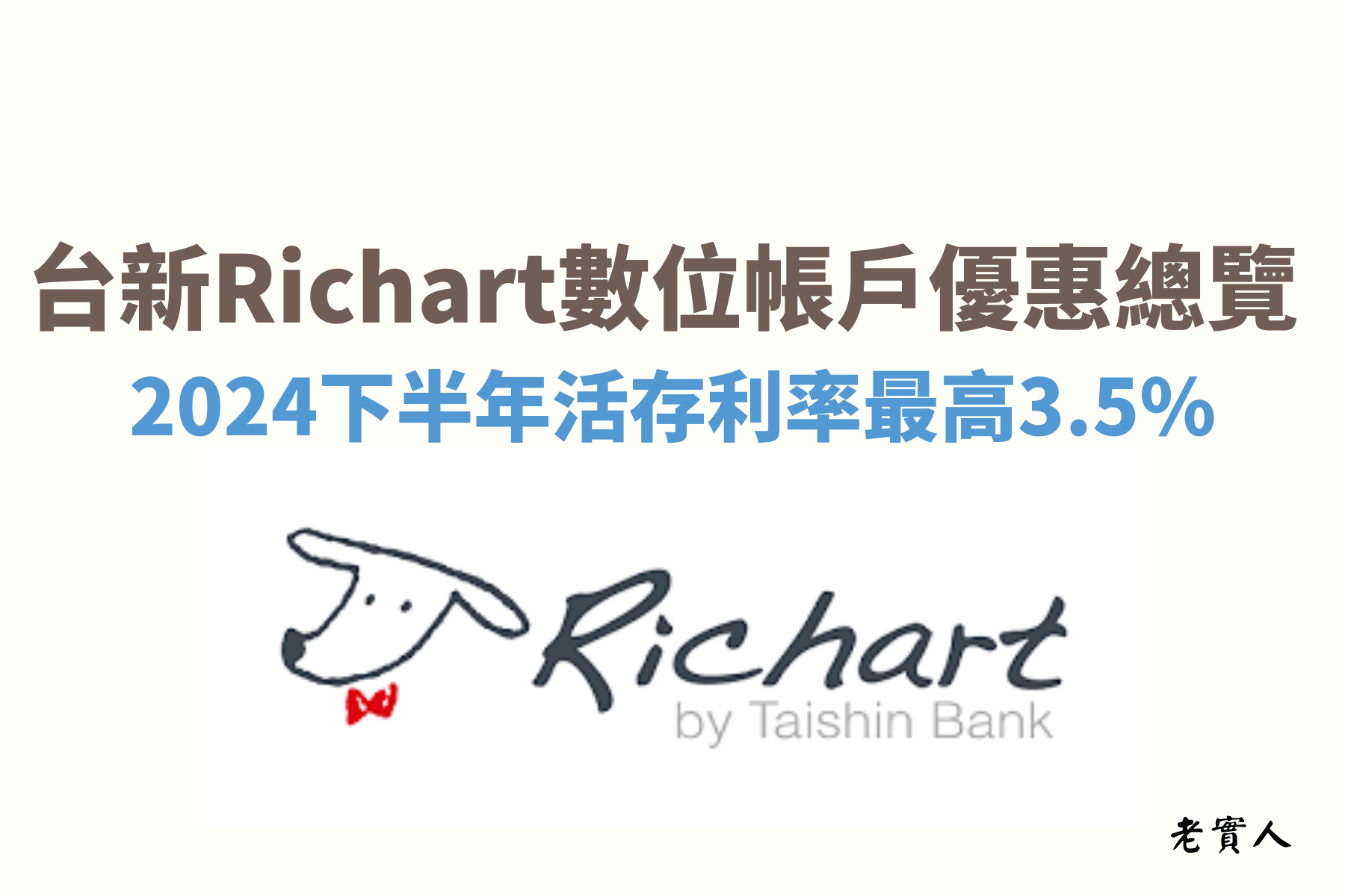 台新銀行推出的Richart數位帳戶是目前最多人使用的數位帳戶，2024的下半年台幣活儲利率提升到了3.5%，甚至年輕人還加碼到了3.68%的高利率優惠，Richart還推出了@GOGO卡及Flygo，讓用戶不管是網購還是要出國旅遊都可以享有消費回饋的優惠。