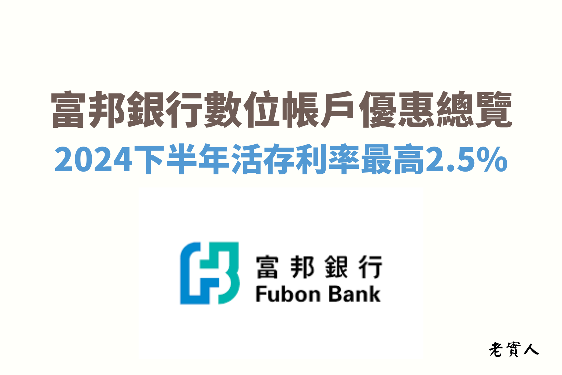 2024年各大銀行紛紛推出了各種不同的數位帳戶，今天要來為大家介紹的是富邦銀行的數位帳戶，最高可享有2.5%的高利活存優惠，每個月還有送最高15次的跨行轉帳、提款的優惠次數，富邦銀行數位帳戶有哪些限制？下面為各位介紹詳細的優惠內容。