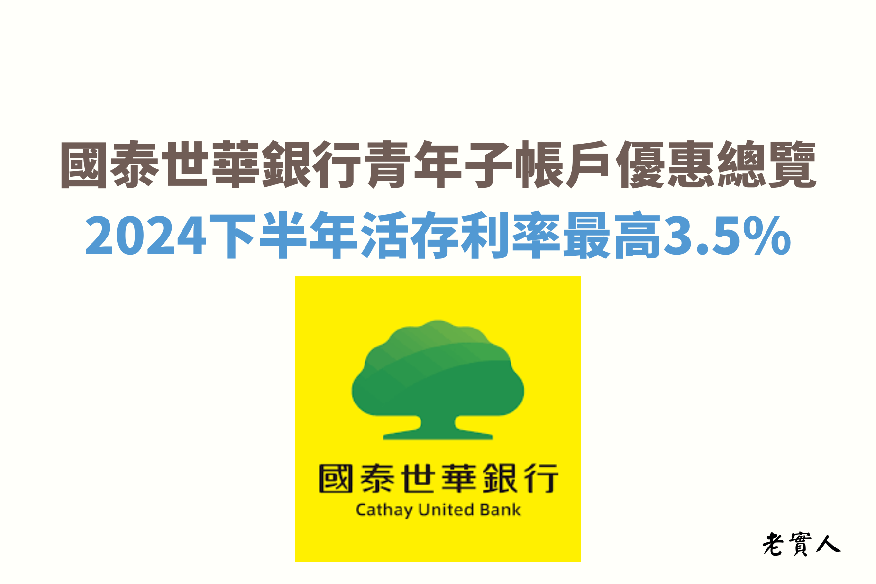 國泰世華銀行的推出專屬於年輕人的優惠利率最高可享有3.5%的高利率活存，且只要透過CUBE App每個月都可以享有跨行轉帳最高13次的優惠，那我有沒有符合資格？怎麼做可以享有高利活存的優惠？以下老實人來帶大家介紹。