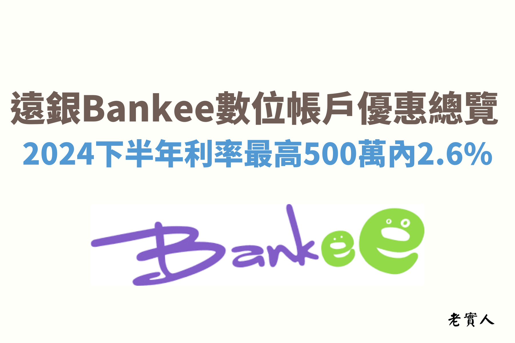 2024年遠東商銀推出的數位帳戶Bankee除了新戶可以享有6個月5萬元內2.6%的優惠，舊戶邀請好友加入也可以一起享有相同優惠，下面老實人帶大家認識Bankee數位帳戶的詳細內容，大家可以了解以後考慮一下是否適合你。