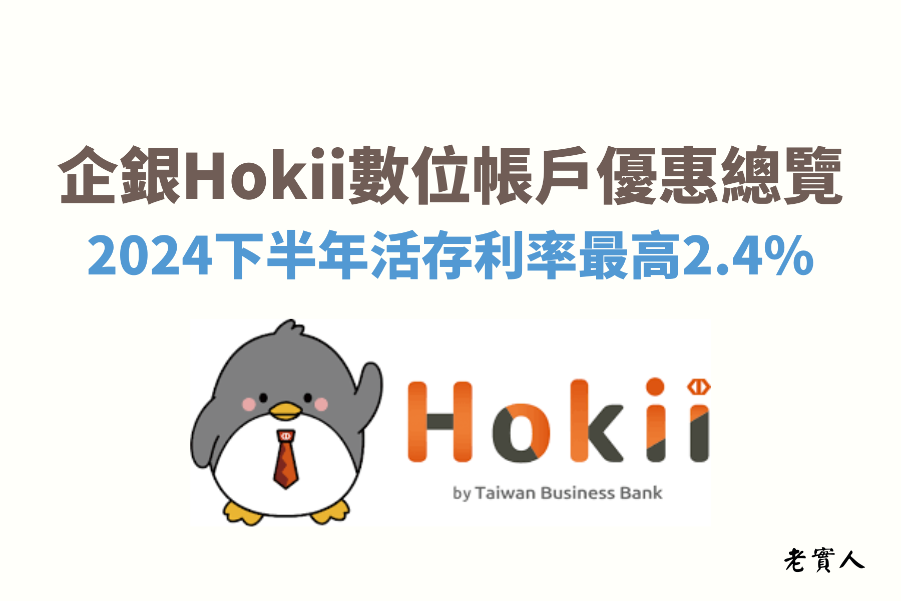 企銀Hokii數位帳戶2024下半年度推出了，無論是新舊戶皆享有優惠利率，而且只要達成任務又加碼0.2%至0.6%唷，最高可享有2.4%的高利率活存，但是任務的部分比較繁瑣，下面老實人為各位做詳細的說明。