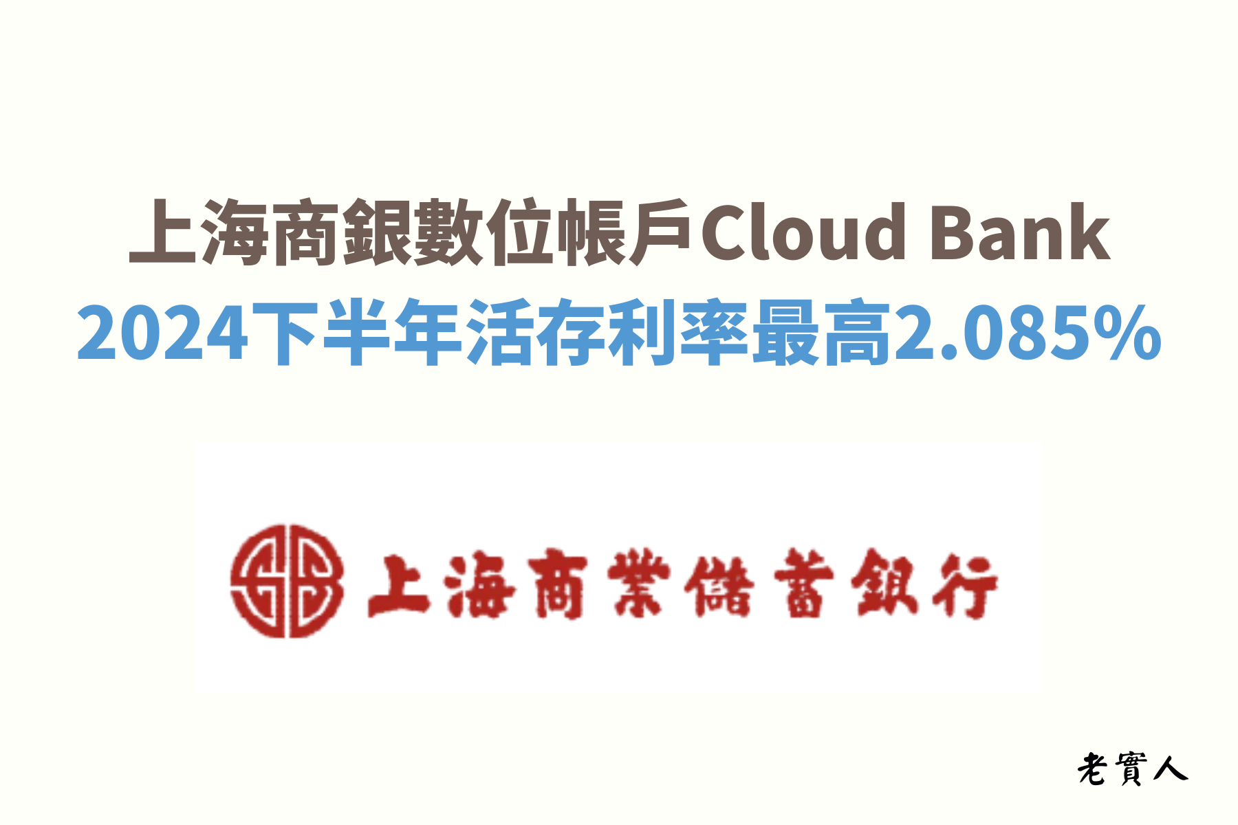 上海商銀的數位帳戶Cloud Bank提供了目前到年底可享最高30萬元內2.085%的活存利率，跨轉與跨提是每個月優惠10次。如果懶得解任務也沒關係，無條件20萬內2.085%的優惠唷，到底上海商銀的數位帳戶還有哪些優惠呢？老實人為各位詳細說明。