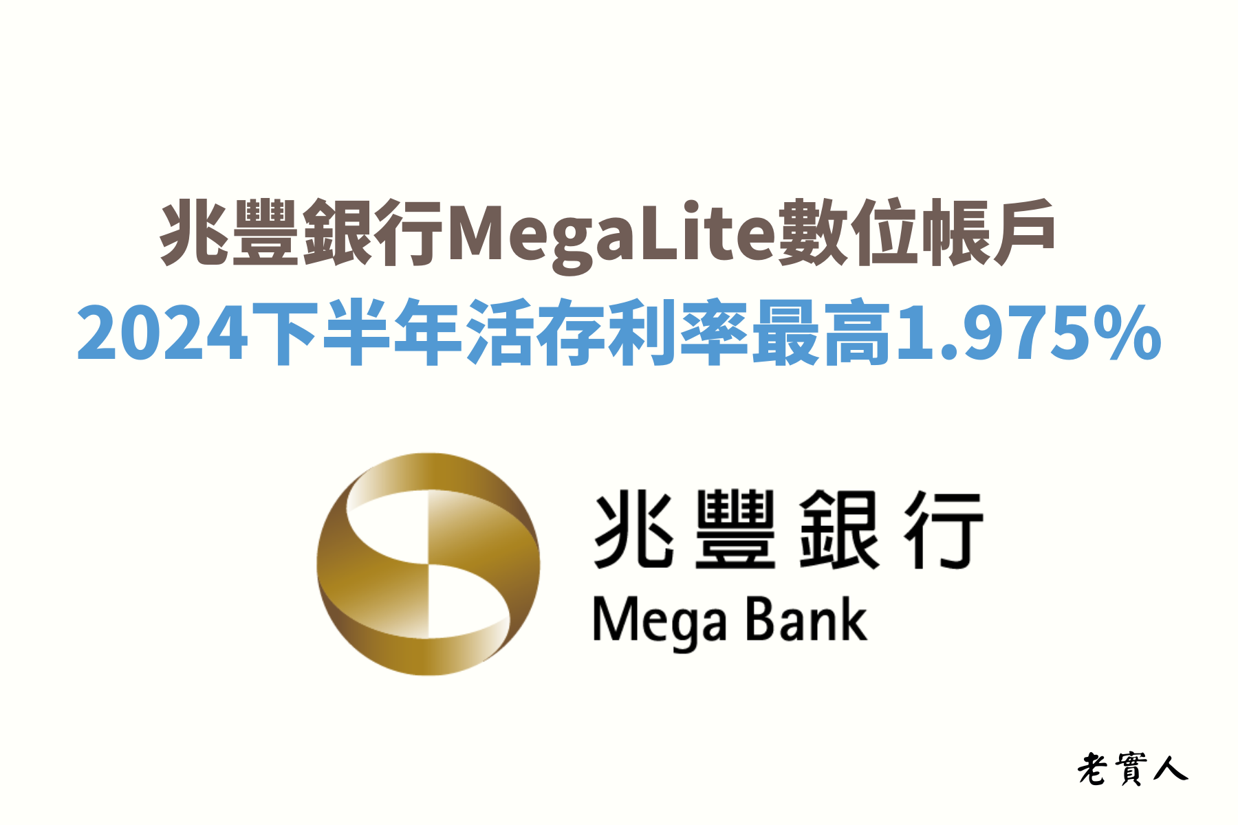 兆豐銀行的MegaLite數位帳戶除了有10萬元內1.975%的台幣高利率活存，還有提供外幣活存利率優惠，以及18種貨幣的24小時線上換匯，還可以機場提領，如果你比較常出國，那你一定要了解一下。