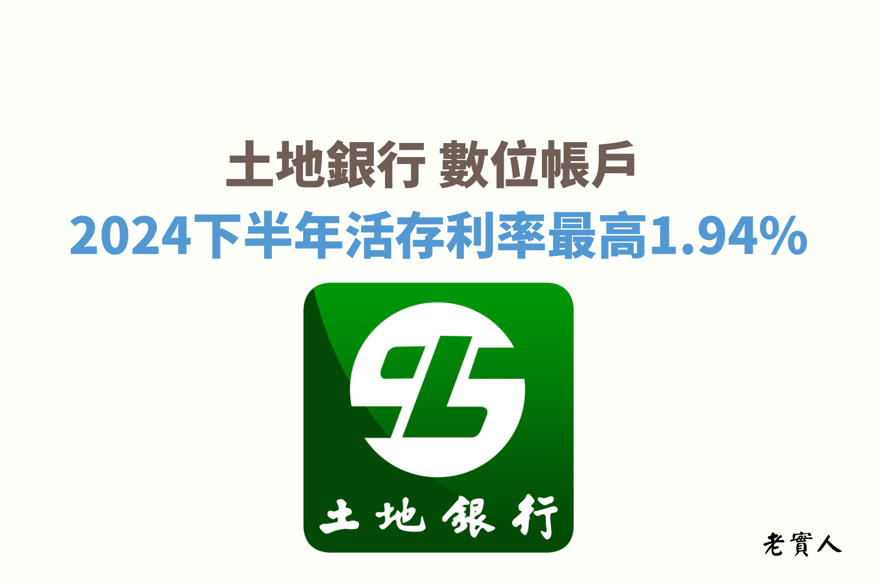 2024年由於升息土地銀行數位帳戶的活存利率調升了，可享新臺幣10萬元以內1.94%的活存高利率，且只要帳戶綁定台灣Pay消費還可享有2%的點數回饋，以下為各位介紹詳細的優惠內容。