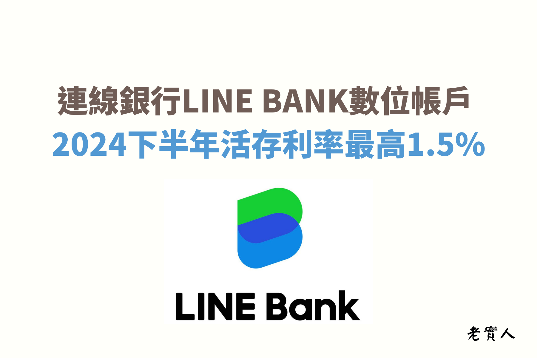 LINE BANK是目前少數的純網路銀行，不僅可以透過LINE社群好友轉帳、分帳，還有新臺幣5萬元內享1.5%的活存高利率，每個月還提供了30次的跨行轉帳及5次的跨行提款優惠，該如何享有LINE BANK的優惠呢？下面為大家介紹。