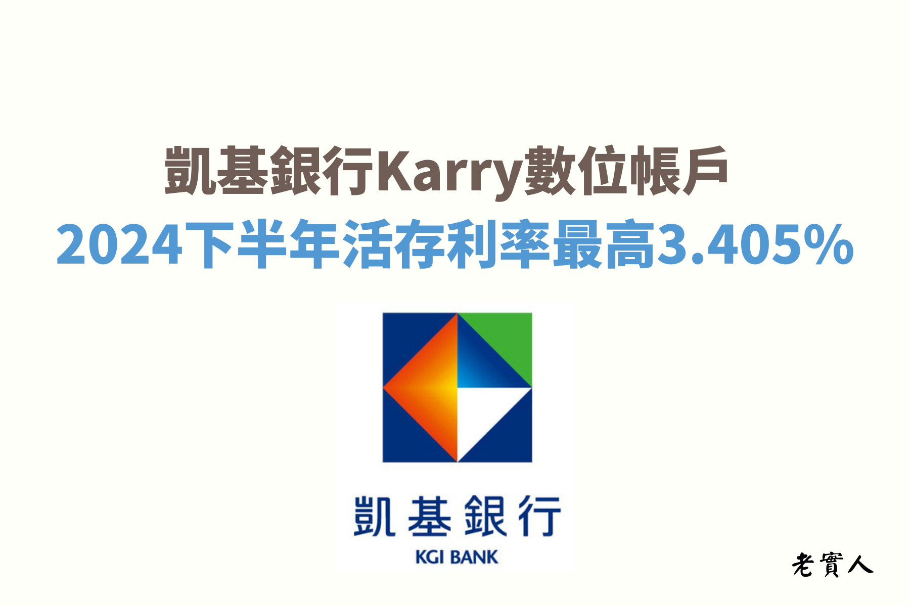 2024下半年凱基銀行的Karry數位帳戶最高可以享新臺幣5萬元內3.405%、美元1千元內7.88%的活存利率，每個月還可以享有30次的跨行提款及跨行轉帳的優惠次數，該如何享有凱基數位帳戶的優惠？老實人接下來帶大家了解。