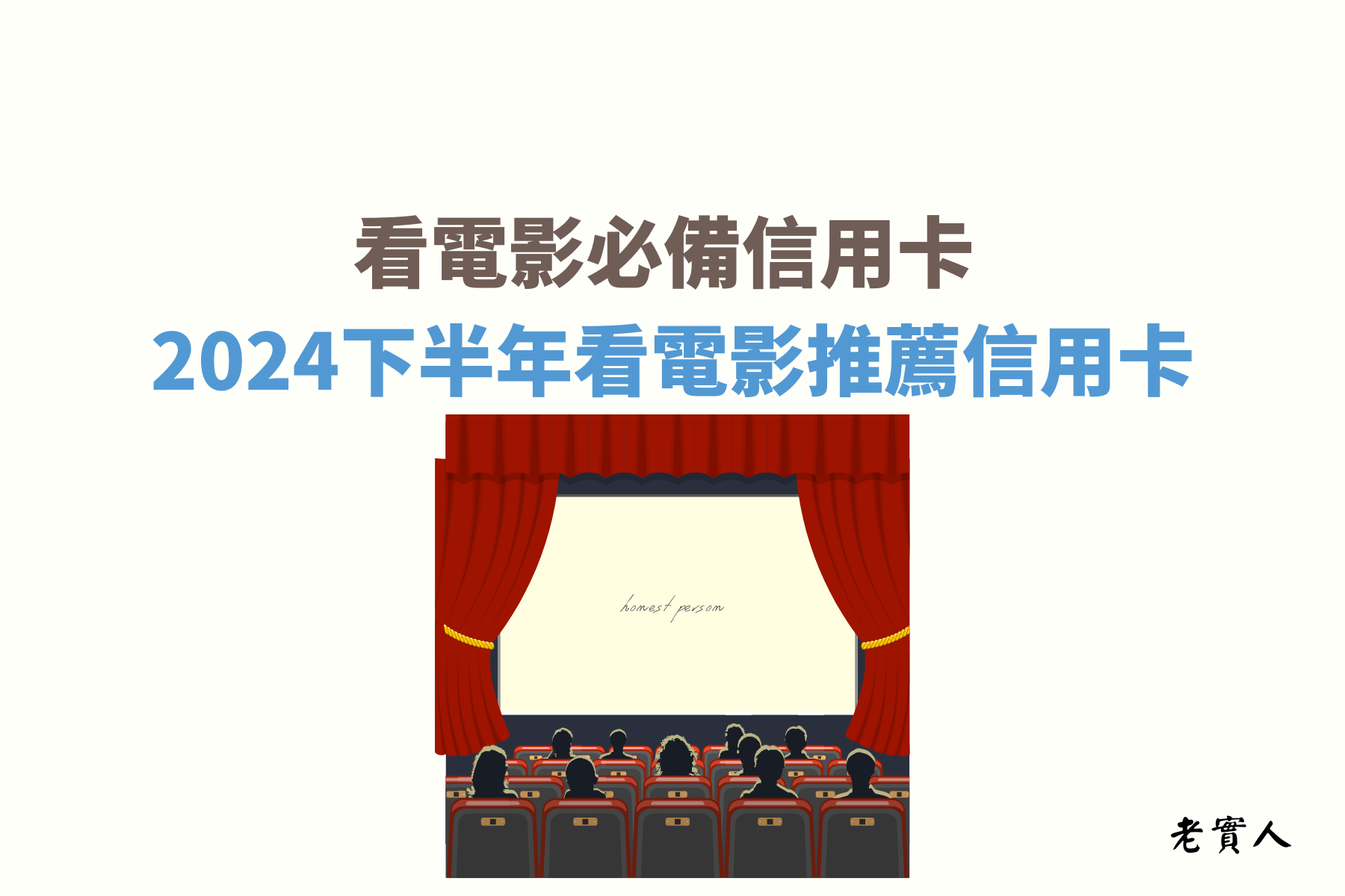 下班或休假時，到電影院享受大螢幕、環繞立體音效及舒適的座椅，看電影是多數人喜愛的活動，可是該怎麼購買電影票最划算？在這篇文章中，將推薦幾張購買電影票最優惠的信用卡給大家。