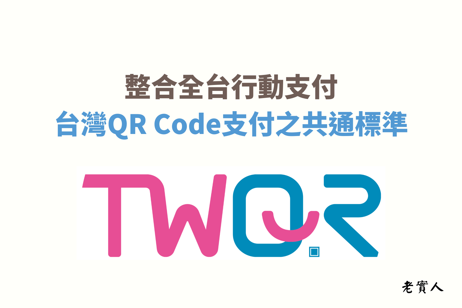 隨著時代的變化，電子支付越來越普及化，已經逐漸取代傳統的現金和信用卡，現在多數人幾乎都只帶手機出門，許多商家為了提升顧客的方便性，也提供了各式各樣不同的行動支付方式，而TWQR就是要整合所有的行動支付。