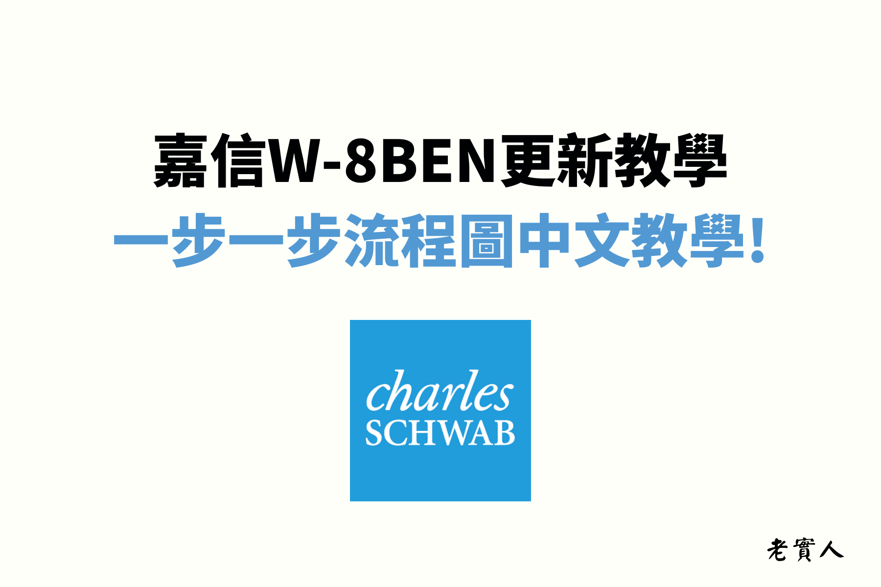 註冊美股券商時需要填寫一個W-8BEN表格，每三年又要更新一次，這造成許多想投資美股的投資人覺得有點麻煩。

不過別擔心，這個表格其實很簡單，只要花個十分鐘就可以完成了，下面有完整圖文教學，帶你一步一步填完W-8BEN表格。