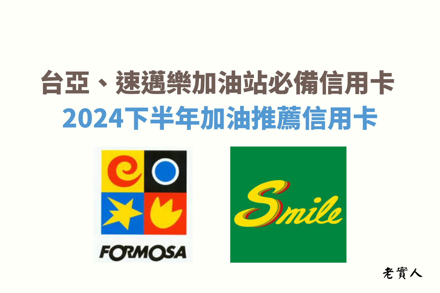 汽車及機車是現代不可或缺的交通工具，相信很多人每個月在加油上的開銷也不小，今天就要來教大家怎麼加油最優惠、哪張卡加油最划算，為大家介紹台塑台亞加油站以及速邁樂加油站的加油攻略。